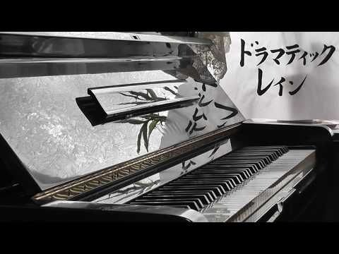 ドラマティック・レイン☔　稲垣潤一 【耳コピ】【ピアノ】Dramatic・Rain /Junichi Inagaki /piano cover by transcription