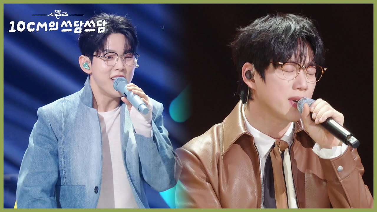 서로의 노래를 바꿔부르는 10CM X 폴킴 [더 시즌즈-10CM의 쓰담쓰담] | KBS 251205 방송