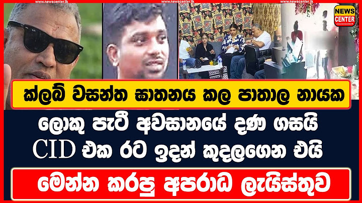 ක්ලබ් වසන්ත ඝාතනය කල පාතාල නායක ලොකු පැටී අවසානයේ දණ ගසයි, මෙන්න කරපු අපරාධ ලැයිස්තුව