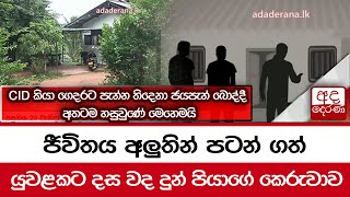 ජීවිතය අලුතින් පටන් ගත් යුවළකට දස වද දුන් පියාගේ කෙරුවාව