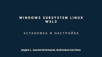 Windows Subsystem Linux (WSL). Файловая система и заключение