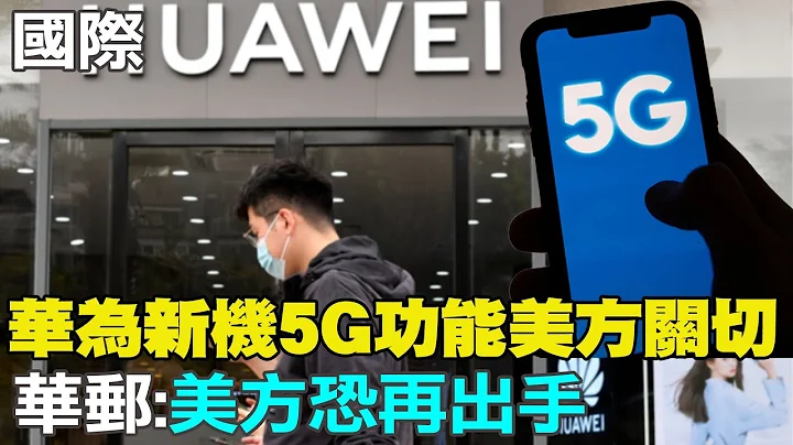 【每日必看】華為新機有5G功能美方關切 華郵:美方恐再出手｜美商務部長:不輸出最強半導體 以扼殺陸軍事力  20230904 - 天天要聞