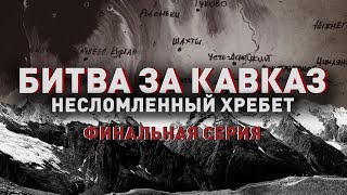 Битва за Кавказ: несломленный хребет | Финальная серия