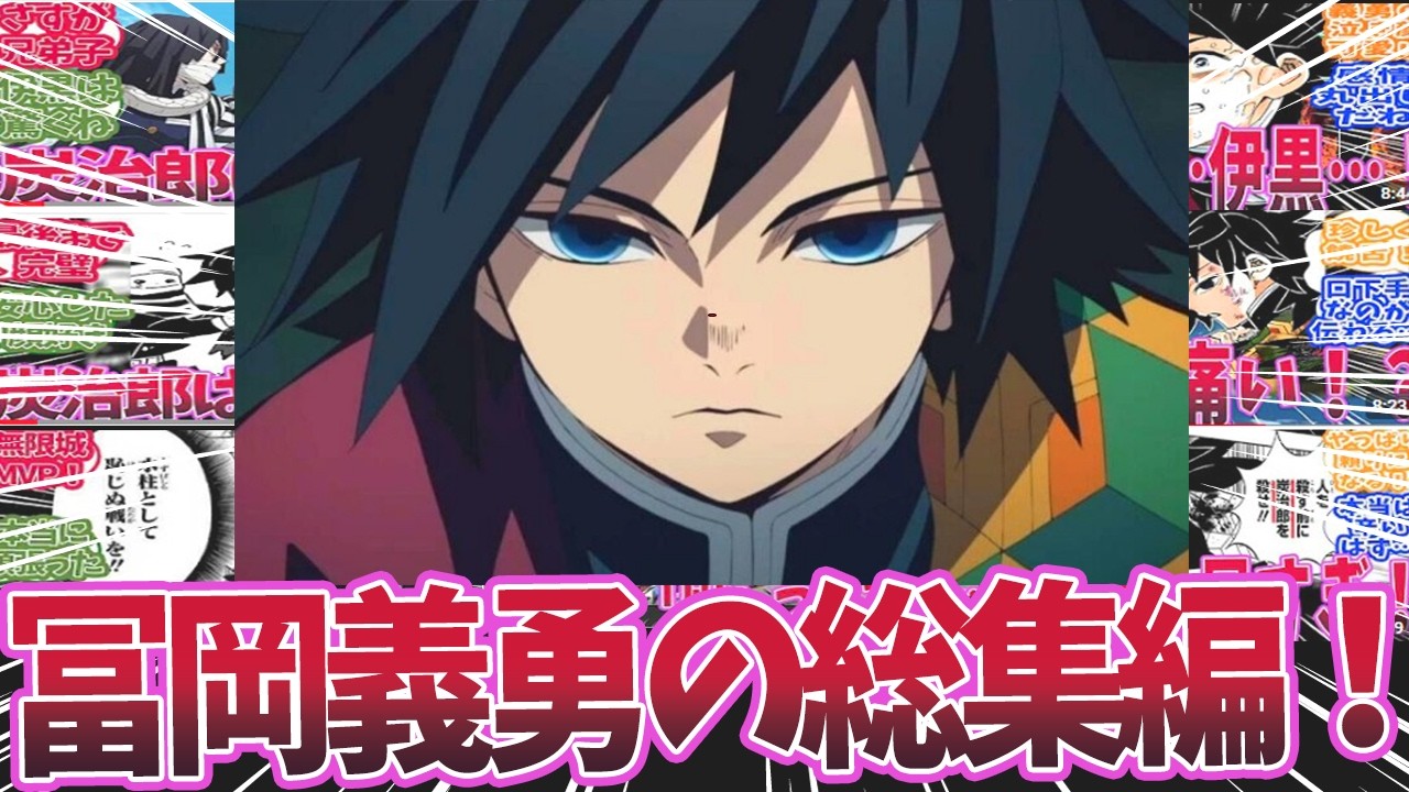 鬼滅の刃　冨岡さん集 鬼滅の刃冨岡さん集