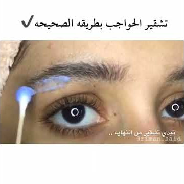 طريقه تشقير الحواجب بطريقه صحيحه | ريما سعيد rima said