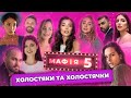 МАФІЯ 5.0 #1 || ХОЛОСТЯКИ ТА ХОЛОСТЯЧКИ