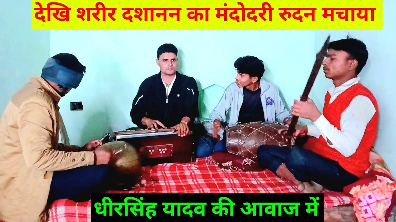 गिरा दशानन है धरणि पर अंधकार सा छाया| देखि शरीर दशानन का मंदोदरी रुदन मचाया🥲 