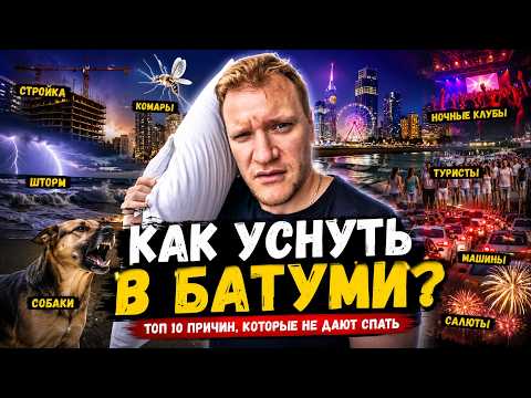 ТОП 10 причин, которые мешают спать в Батуми