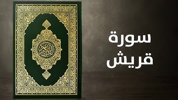 سورة قريش    -    القارئ توفيق الصايغ