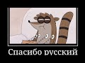 Спасибо русский