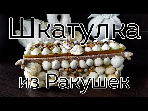 Шкатулка из ракушек своими руками мастер класс