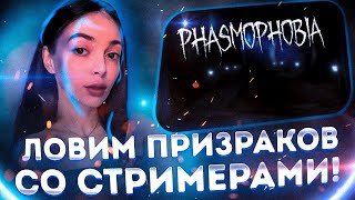 видео: ЛОВИМ ПРИЗРАКОВ СО СТРИМЕРАМИ! БАЙОВЛ ШАДОУКЕК ФРУКТОЗКА И НАЗАР ИЩУТ ПРИЗРАКОВ ИГРАЯ В PHASMOPHOBIA картинка: ЛОВИМ ПРИЗРАКОВ СО СТРИМЕРАМИ! БАЙОВЛ ШАДОУКЕК ФРУКТОЗКА И НАЗАР ИЩУТ ПРИЗРАКОВ ИГРАЯ В PHASMOPHOBIA