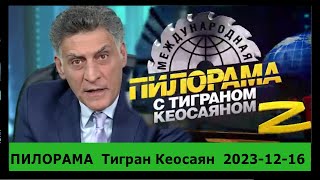 ПИЛОРАМА  Тигран Кеосаян  2023-12-16