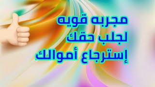 لجلب حقك إسترجاع أموالك مجربه قويه