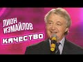 КАЧЕСТВО - Лион Измайлов | Лучшие выступления #самоесмешное