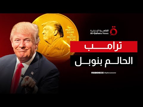 جائزة نوبل للسلام هل اقترب حلم ترامب مطروح للنقاش