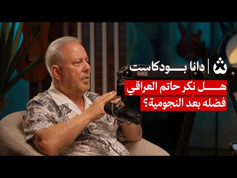 دانا بودكاست حلقة الملحن العراقي ضياء الدين ينتقد بقسوة الأغاني اليوم ليست فنا