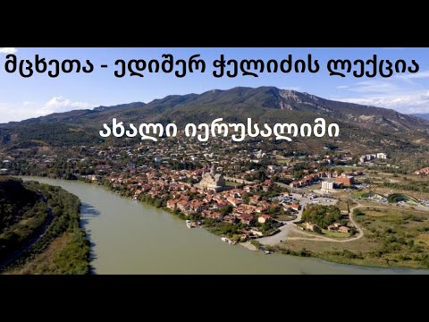 მცხეთა - ახალი იერუსალიმი ედიშერ ჭელიძის ლექცია