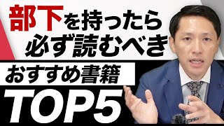 マネジメント手法を学べる本TOP5【書籍に1000万投資した経営者が厳選】