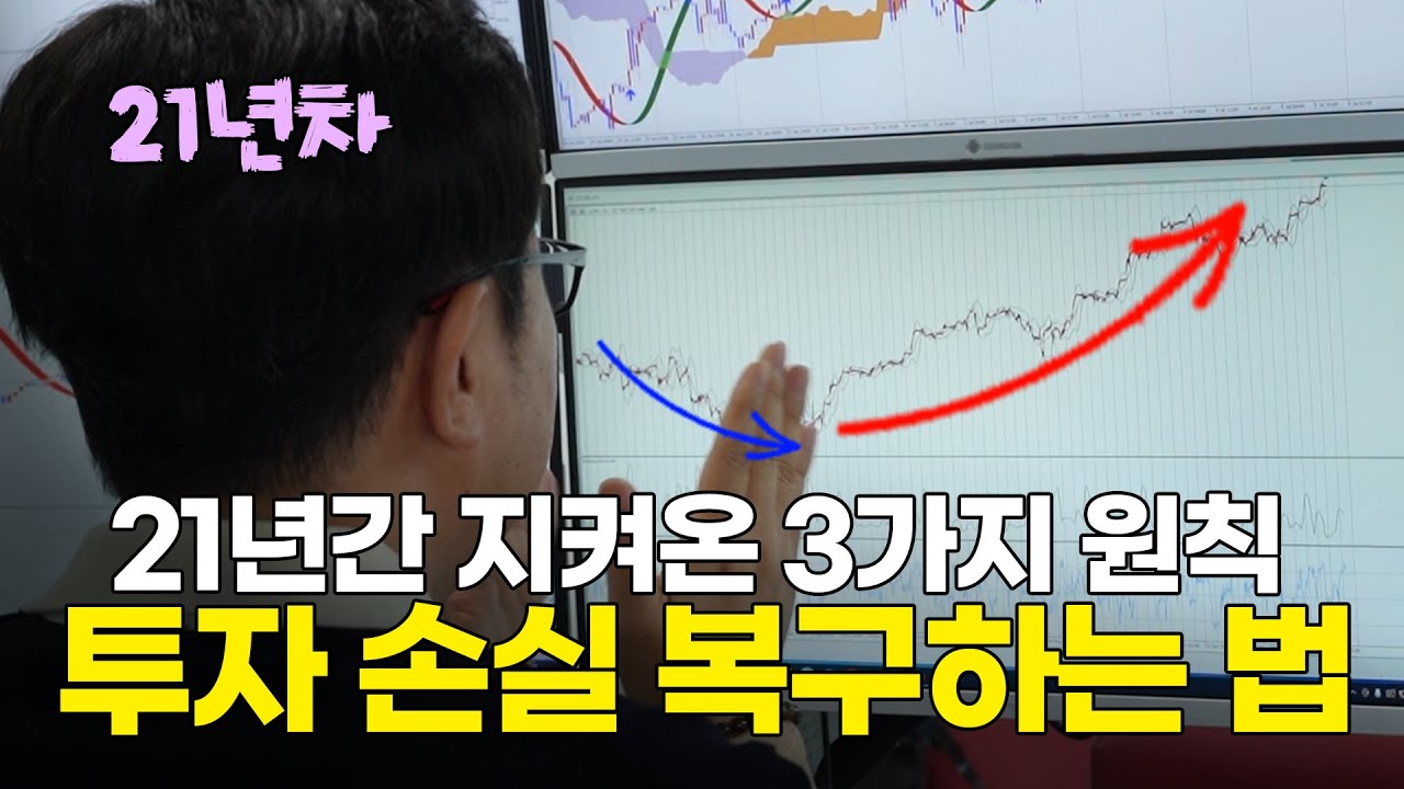 ⁣투자 손실 복구? 이게 가장 중요합니다! [전업투자자 브이로그 Ep.7]