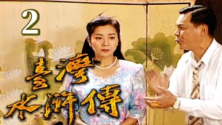 台灣水滸傳 第 02 集 龍邵華   陳美鳳 主演