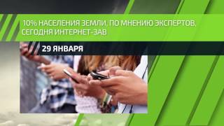 29 января – Международный День БЕЗ интернета