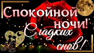 ✨🌙💖 Очень нежное и красивое пожелание спокойной ночи и сладких снов ЛЮБИМОЙ! ⭐✨