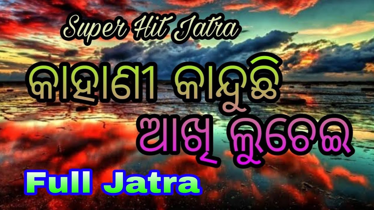 Kahani kanduchi akhi luchei Full jatra - କାହାଣୀ କାନ୍ଦୁଛି ଆଖି ଲୁଚେଇ // Chandapur jatra