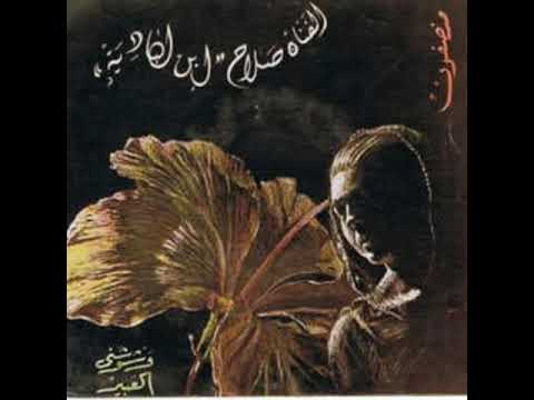 وشوشني العبير الحرير صلاح بن البادية و البلابل   