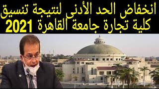 انخفاض الحد الأدنى لنتيجة تنسيق كلية تجارة جامعة القاهرة 2021