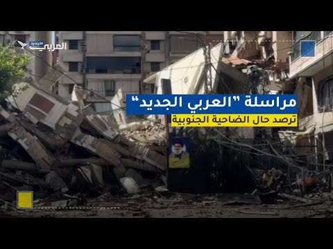 مراسلة العربي الجديد ترصد حال الضاحية الجنوبية مع استمرار العدوان الإسرائيلي