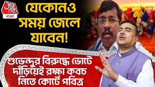 যেকোনও সময় জেলে যাবেন! Suvendu Adhikari র বিরুদ্ধে ভোটে দাঁড়িয়েই রক্ষা কবচ নিতে কোর্টে Pabitra Kar