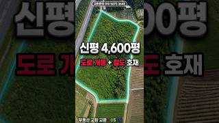 4차선 뚫리는 당진 4600평 땅, 현금 없이 아파트와 바꿉니다#부동산교환#토지교환#부동산맞교환#당진부동산#당진토지매매#토지투자