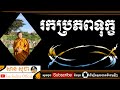 សាន សុជា | ស្វែងរកប្រភពទុក្ខ | San Sochea Official