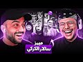 ردة فعل مصطفى على ميميز Salar Alkrky ضحك لا نهائي 