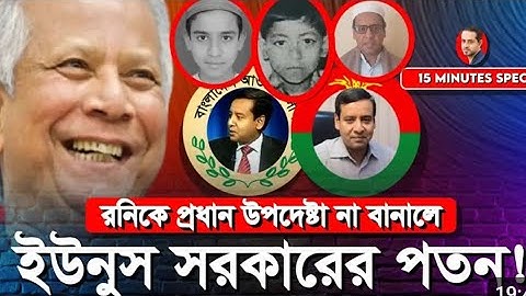 ৫ আগস্ট যারা ক্যান্টনম্যান্টে গিয়েছিলো সবাইকে দেখে নেবে রনি#eliashossain #golam_maula_rony #dr_Yonus