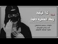 شيلة ترا غيآبك يمال العافيه طول كلمات محمد فدغوش أداء راكان الشيباني جديد2017