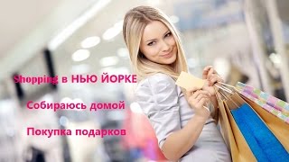 Шопинг в Нью Йорке Выбираю подарки