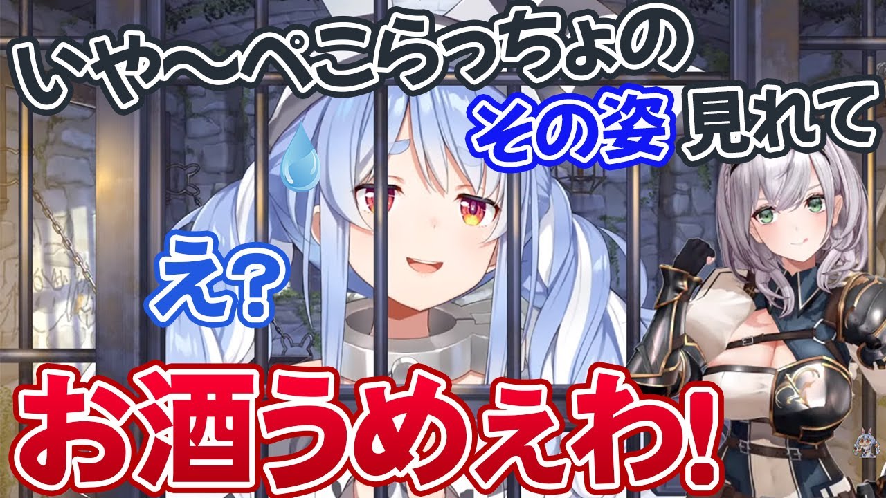 投獄された兎田ぺこらの姿を見てお酒が美味しくなる白銀ノエル【ホロライブ切り抜き】