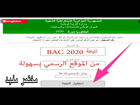 نتائج البكالوريا 2020 من الموقع الرسمي