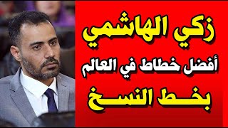 الأستاذ | زكي الهاشمي | خط النسخ تمرين اليوم / خط نسخ زكي الهاشمي الخطاط اليمني الفذ بخط النسخ