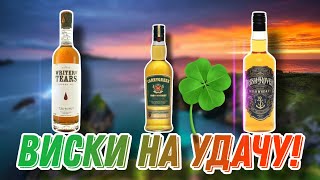 Обзор виски Irish Rover и сравнение с виски Carry Green и Writers Tears!Из самого сердца Ирландии!