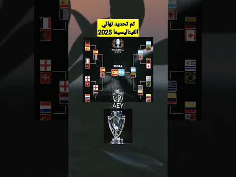 نهائي الفيناليسيما 2025 الأرجنتين اسبانيا 