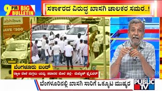 Big Bulletin With HR Ranganath | ಬೆಂಗಳೂರು ಬಂದ್‌ಗೆ ಹೇಗಿತ್ತು ಪ್ರತಿಕ್ರಿಯೆ....? | Sep 11, 2023