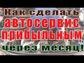 Прибыльный автосервис через месяц без затрат! #awtomaster