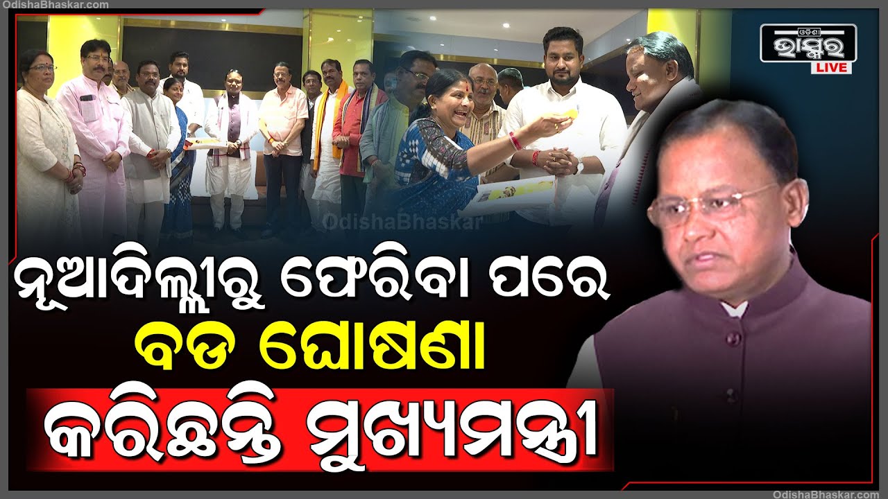 ନୂଆଦିଲ୍ଲୀରେ ଇନଭେଷ୍ଟର୍ସ ମିଟ୍ ସାରି ଭୁବନେଶ୍ୱର ଫେରିବା ପରେ ଏମିତି କହିଛନ୍ତି ମୁଖ୍ୟମନ୍ତ୍ରୀ ମୋହନ ଚରଣ ମାଝୀ ।