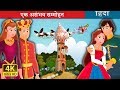 एक असंभव सम्मोहन | बच्चों की हिंदी कहानियाँ | Kahani | Hindi Fairy Tales