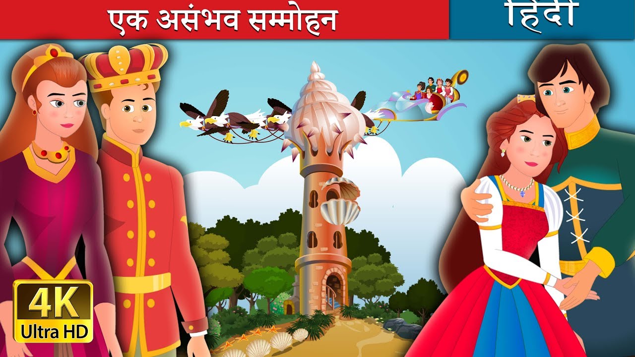 kids anka एक असंभव सम्मोहन | बच्चों की हिंदी कहानियाँ | Kahani | Hindi Fairy Tales