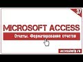 ПОШАГОВОЕ форматирование отчета СЧЕТ-ФАКТУРА в Access