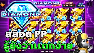 สล็อตเเตกง่าย ค่าย pp เกม Diamond strike เเตกง่ายเหมือนที่บอกไว้เลยนี่น่า screenshot 4